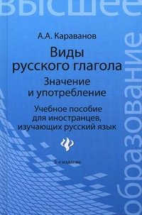 Виды русского глагола:значение и употребление