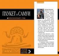 Пхукет и Самуи. Путеводитель