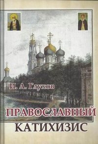  - «Православный катихизис. Глухов И.А»