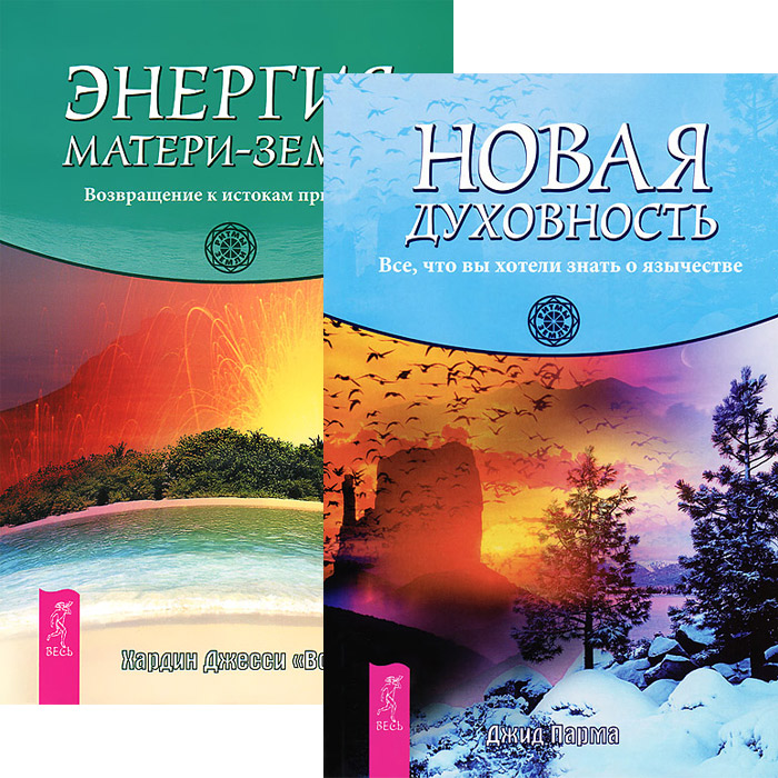 Новая духовность + Энергия Матери-Земли (5290)