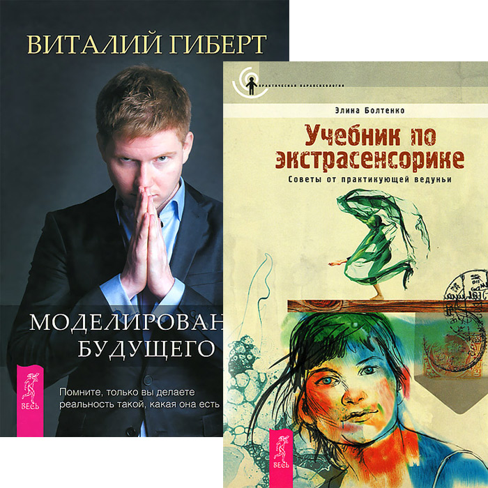 Моделирование будущего + Учебник по экстрасенсорике (4959)