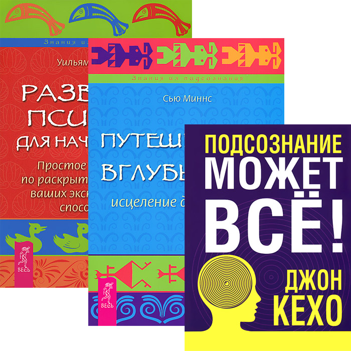 Подсознание может все + Путешествие вглубь себя + Развитие психики у начинающих (4764)