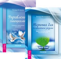 Терапия для беспокойного разума + Управление эмоциями (4782)