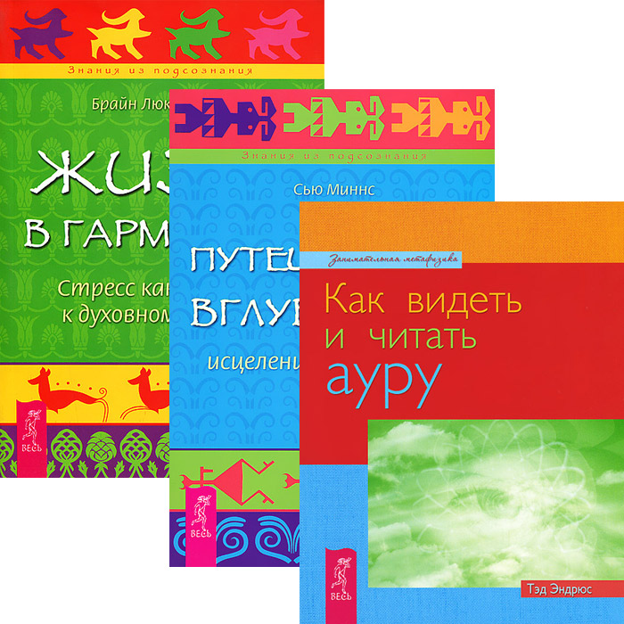 Как видеть и читать ауру + Путешествие вглубь себя + Жизнь в гармонии (4729)