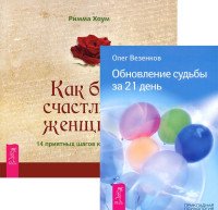 Как быть счастливой женщиной + Обновление судьбы за 21 день (4727)