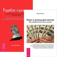 Турбо-Суслик + Ключ к успеху (5319)