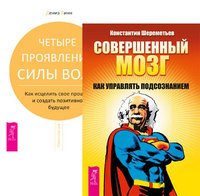 Совершенный мозг + Четыре проявления силы воли (5308)