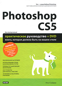 Photoshop CS5. Практическое руководство (+ DVD-ROM)