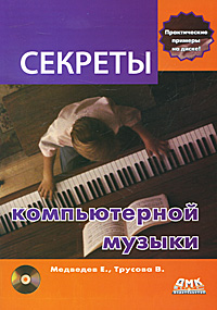 Секреты компьютерной музыки (+ DVD-ROM)