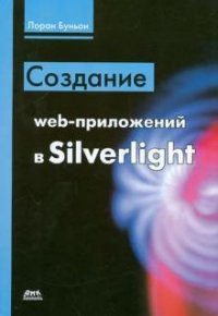 Создание web-приложений в Silverlight