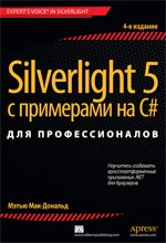 Silverlight 5 с примерами на C# для профессионалов