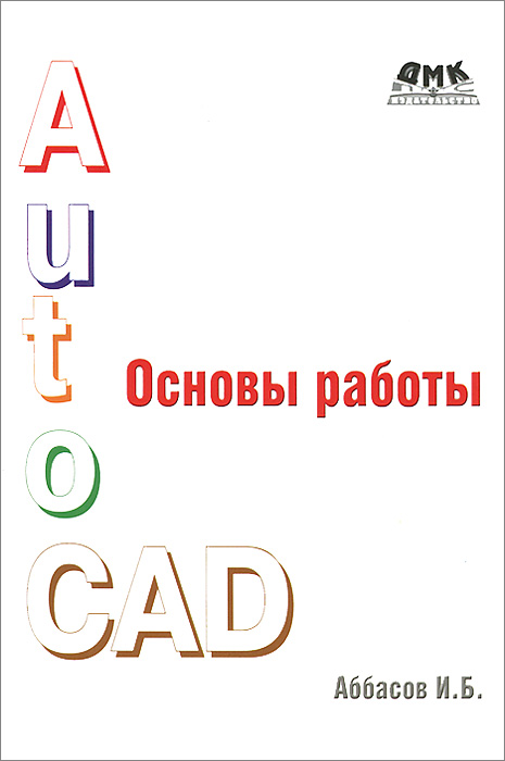 Основы работы в AutoCAD