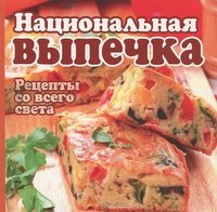 ГМ.Национальная выпечка.Рецепты со всего света