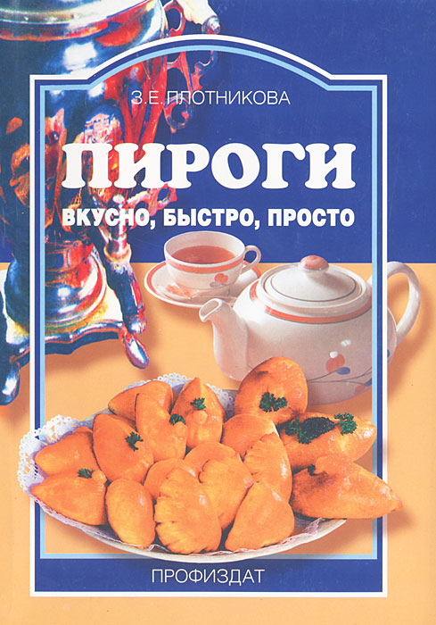 Пироги: Вкусно, быстро, просто