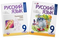 Русский язык. 9 класс. В 2 частях. Части 1-2 (комплект из 2 книг)