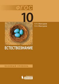 Естествознание. Базовый уровень. Учебник для 10 класса