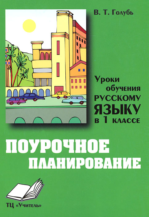 Уроки обучения русскому языку в 1 классе: Практическое пособие