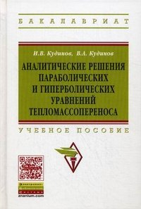 Аналитические решения параболических и гиперболических уравнений тепломассопереноса