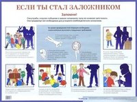 Если ты стал заложником. Наглядное пособие для средней школы