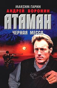 Атаман. Черная месса