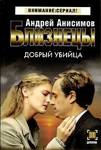 Андрей Анисимов - «Близнецы. Добрый убийца»