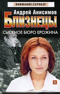 Близнецы. Сыскное бюро Ерожина