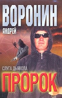 Пророк. Слуга дьявола