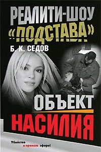 Объект насилия