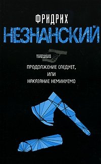 Продолжение следует, или Наказание неминуемо