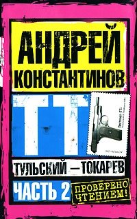 Андрей Константинов - «Тульский - Токарев. Часть 2»