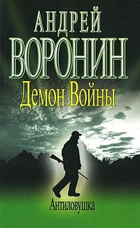 Андрей Воронин - «Демон Войны. Антиловушка»