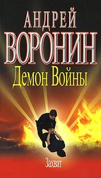 Демон Войны. Захват