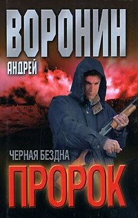 Пророк. Черная бездна