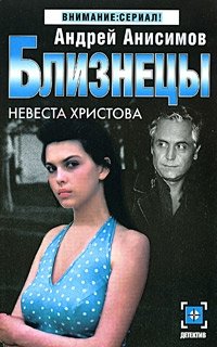 Близнецы. Невеста Христова