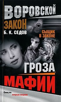 Гроза мафии