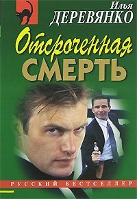 Отсроченная смерть