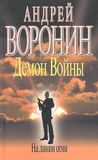 Демон войны. На линии огня