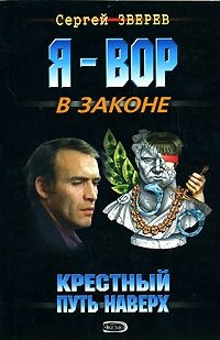 Крестный. Путь наверх