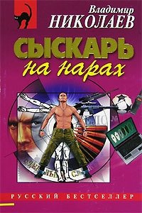 Сыскарь на нарах