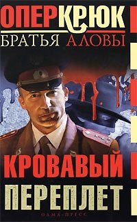 Опер Крюк. Кровавый переплет