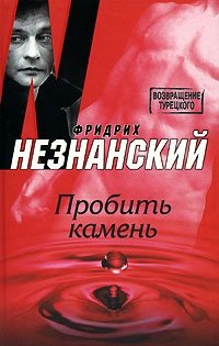 Фридрих Незнанский - «Пробить камень»