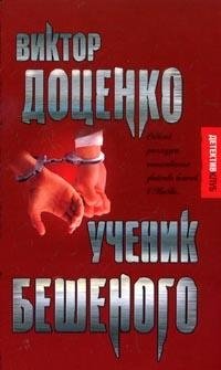 Виктор Доценко - «Ученик Бешеного»