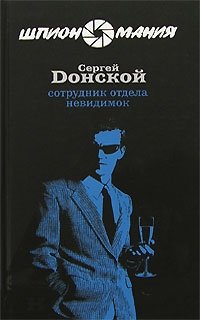 Сергей Донской - «Сотрудник отдела невидимок»