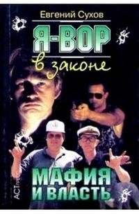 Я - вор в законе. Мафия и власть