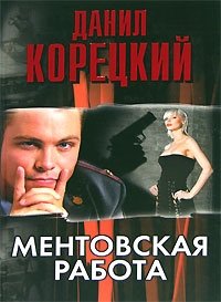 Данил Корецкий - «Ментовская работа»