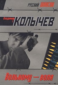 Вольному - воля