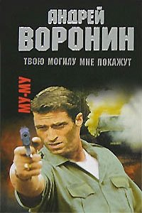 Андрей Воронин - «Му-му. Твою могилу мне покажут»