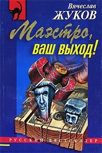 Маэстро, ваш выход!