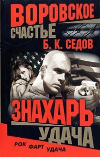 Б. К. Седов - «Воровское счастье. Удача»