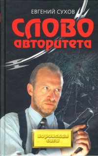 Слово авторитета